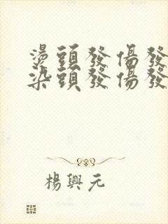 烫头发伤发还是染头发伤发