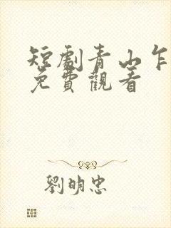 短剧青山乍见欢免费观看