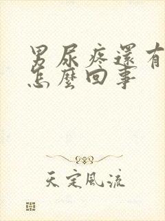 男尿疼还有点血怎么回事