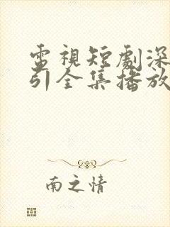 电视短剧深情诱引全集播放