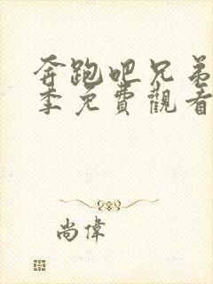 奔跑吧兄弟第六季免费观看完整版