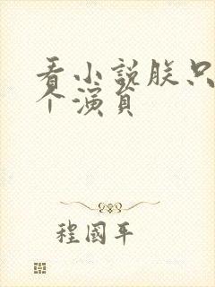 看小说朕只是一个演员