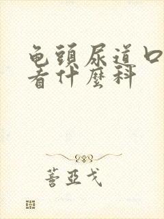 龟头尿道口瘙痒看什么科封面