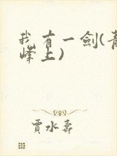 我有一剑(青鸾峰上)