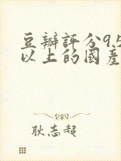 豆瓣评分9.5以上的国产电视剧