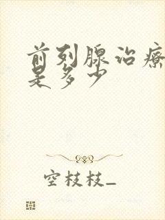 前列腺治疗费用是多少