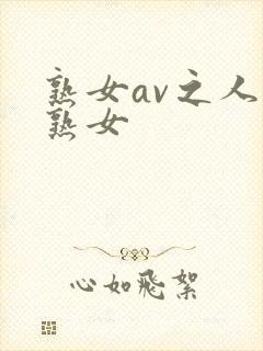 熟女av之人妻熟女