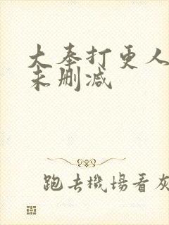 大奉打更人全文未删减