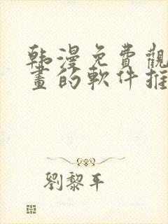 韩漫免费观看漫画的软件推荐