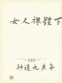 女人裸体下体封面