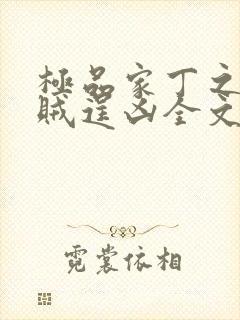 极品家丁之采花贼逞凶全文免费阅读