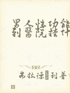 男人性功能不好到医院挂什么科