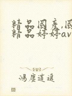 精品国产,国产精品婷婷av麻豆