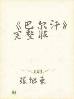 《巴尔汗》电影完整版