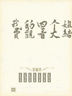 我的四个姐姐免费观看大结局