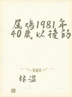属鸡1981年40岁以后的命运
