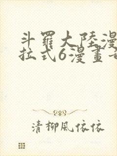 斗罗大陆漫画下拉式6漫画奇漫屋