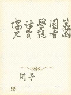 偶活学园第一季免费观看国语版