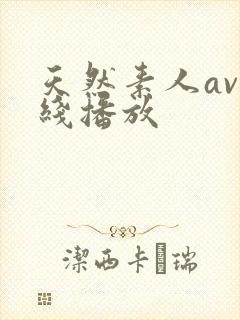 天然素人av在线播放