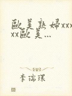 欧美熟妇xxxxx欧美...封面