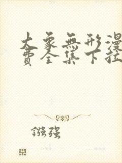 大象无形漫画免费全集下拉式漫画