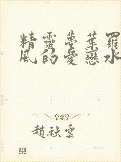 精灵梦叶罗丽之风的爱恋水的相思