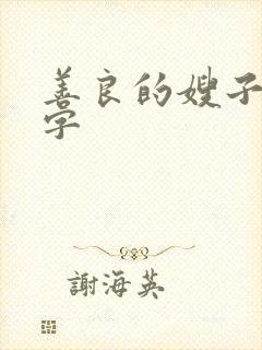 善良的嫂子5中字