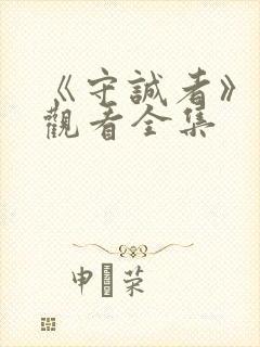 《守诚者》免费观看全集