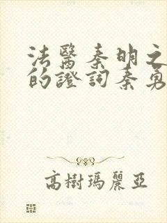 法医秦明之无声的证词秦勇是好的嘛