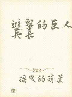 进击的巨人动漫兵长