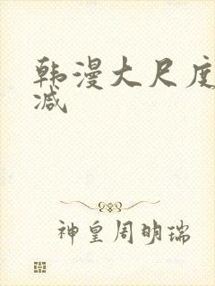 韩漫大尺度无删减