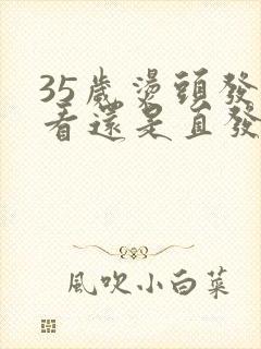 35岁烫头发好看还是直发好看