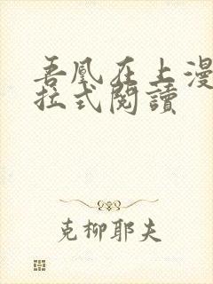 吾凰在上漫画下拉式阅读