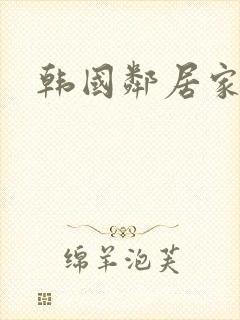 韩国邻居家妻子封面
