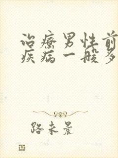 治疗男性前列腺疾病一般多少费用