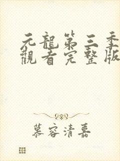 元龙第三季免费观看完整版在线观看