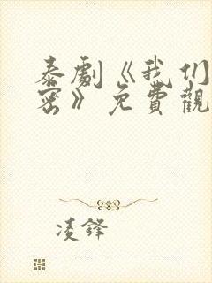 泰剧《我们的秘密》免费观看全集