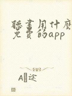 听书用什么软件免费的app