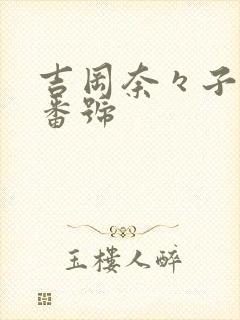 吉冈奈々子作品番号