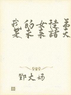 我的女徒弟们都是未来诸天大佬境界