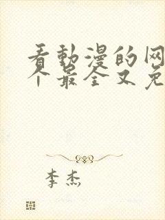 看动漫的网站哪个最全又免费