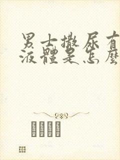 男士撒尿有白色液体是怎么回事