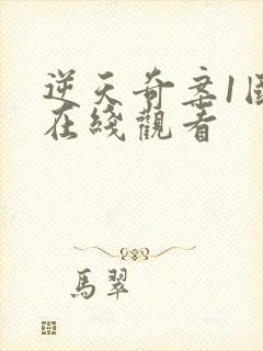 逆天奇案1国语在线观看封面