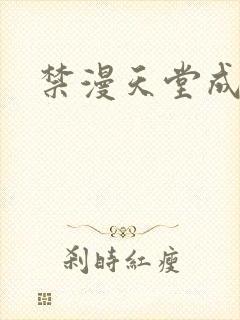 禁漫天堂成人版