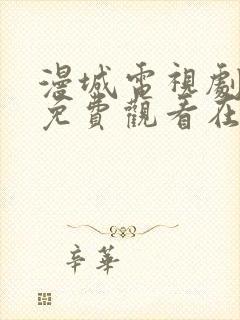 漫城电视剧全集免费观看在线观看