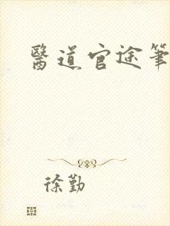 医道官途笔趣阁