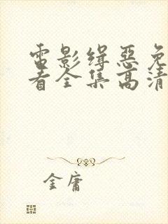 电影缉恶免费观看全集高清