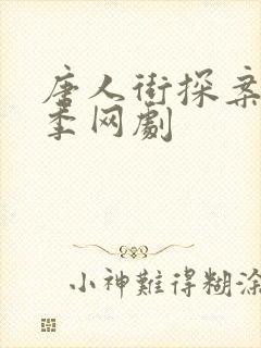 唐人街探案第三季网剧