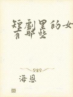 短剧里的女演员有哪些