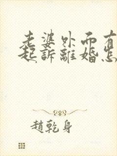 老婆外面有人她起诉离婚怎么办